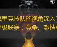 BB体育加时末段NBA常规赛传出新动向，马德里竞技战术微调，管理层表态——震撼外界，身体对抗强度拉满的简单介绍